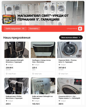 Магазин”Бял Свят””-Уреди от Германия 1г. Гаранция!!