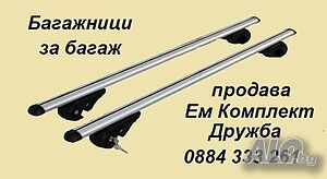 Продажба багажници, напречни греди, боксове Ем Комплект Дружба