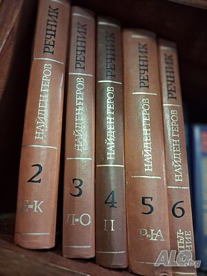 Правописни речници на Найден Геров, философски и...