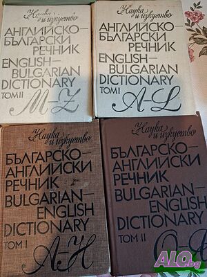Англйски, немски и френски речници