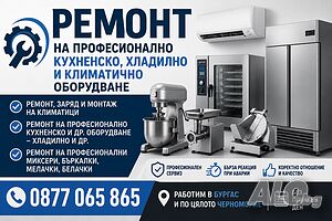 Ремонт на Професионално Кухненско, Хладилно и Климатично Оборудване | Бургас и Черноморие