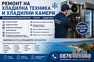 Ремонт на Хладилна техника и Хладилни камери