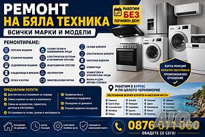 Сервиз и Ремонт на Бяла техника - Бойлери, Перални, Сушилни, и много други