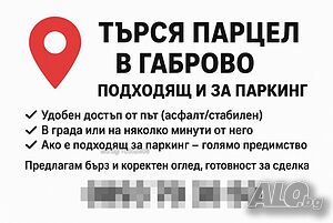 Търся парцел в Габрово Сериозен купувач търси земя/парцел в гр. Габрово