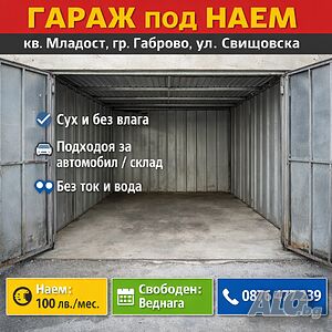Отдавам под наем гараж, находящ се в кв. Младост, на ул. Свищовска, гр. Габрово.