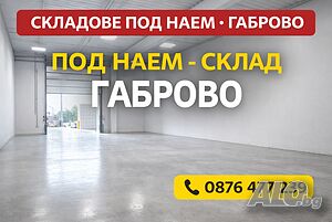 ТОП ОФЕРТА! Производствени и складови помещения под наем - център Габрово (до Кауфланд)