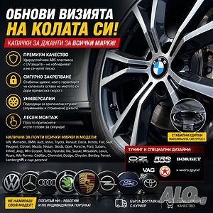 Капачки за джанти за ВСИЧКИ марки | Премиум качество | Бърза доставка