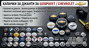Капачки за джанти за Шевролет / Chevrolet