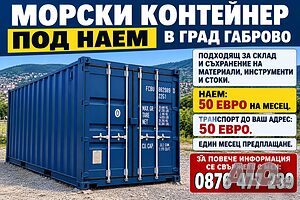 Морски контейнер под наем в град Габрово. Подходящ за склад и съхранение на материали и стоки.