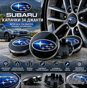 Капачки за джанти Subaru / Субару - всички размери и марки автомобили