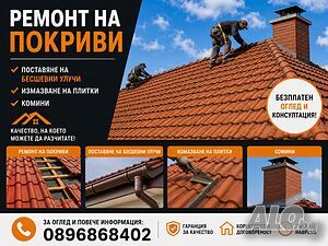 Ремонт на покриви