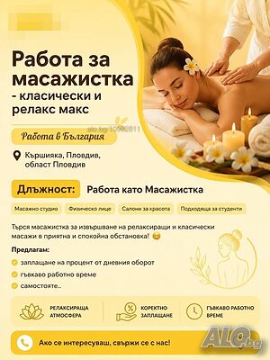 Работа за масажистка - класически и релакс макс
