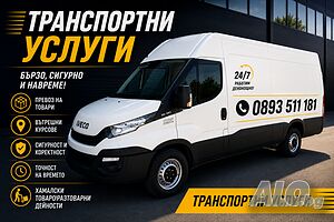 Транспортни услуги Шумен 24/7
