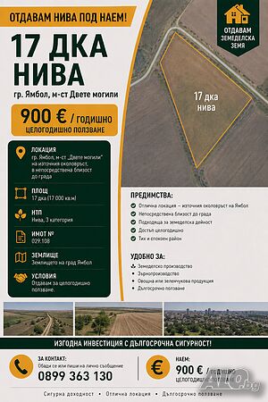 Отдавам нива 17 дка в гр. Ямбол