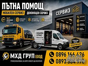 Пътна помощ Пловдив