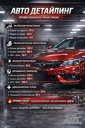 Професионален Автомобилен Детайлинг в Казанлък
