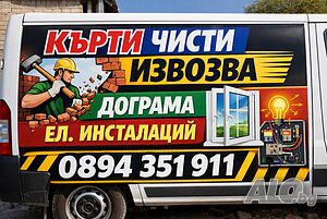 Кърти, Чисти, Извозва | Транспортни, Хамалски | Стара Загора