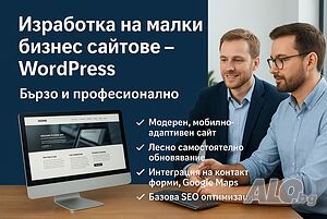 Изработка на малки бизнес сайтове - WordPress | Бързо и професионално
