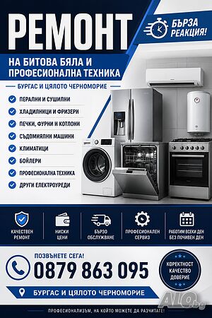 Ремонт на Бяла Битова и Професионална техника - Бургас и цялото Черноморие