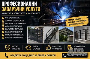 Професионални заваръчни услуги - качество и коректност