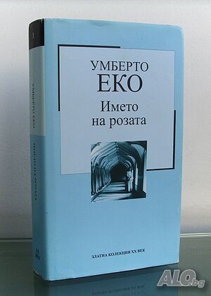Името на розата - Умберто Еко
