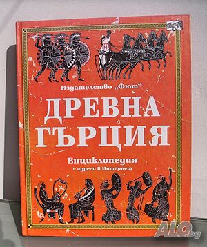Енциклопедия Древна Гърция изд. Фют 2002