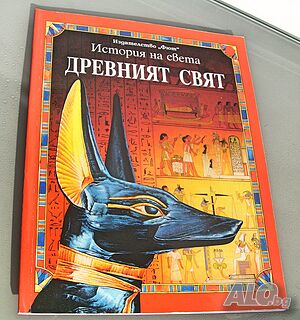 Енциклопедия История на света: Древният свят, изд. Фют, 2002