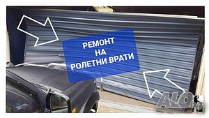 Ремонт на ролетни врати. град София и района