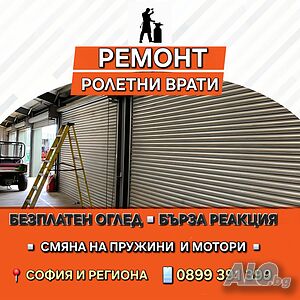 Ремонт на Ролетни Врати и Охранителни Ролетки - Спешна Смяна на Пружини и Мотори - София