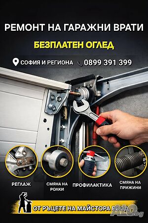 Ремонт Гаражни Врати София - Спешна Смяна на Пружини и Въжета