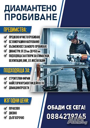 Диамантено пробиване на бетон 20-450 мм - Бургас