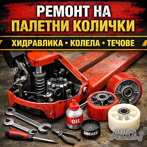 Ремонт на палетни колички - бързо, качествено, с части