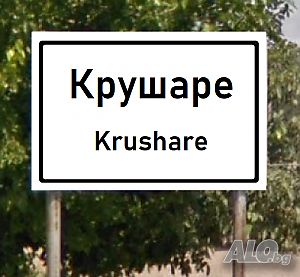 Купувам земеделска земя, дворно място в село Крушаре - (Krushare), общ. Сливен (град Сливен)