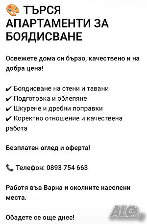 Търся човек с контакти, който може да ми намира обекти за боядисване