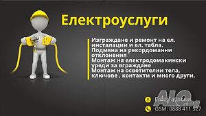 Електроуслуги, ремонт и изграждане на електроинсталации