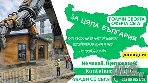 Искаш лукс на морето в Бургас без да те одерат? Контейнери България за 30 дни!