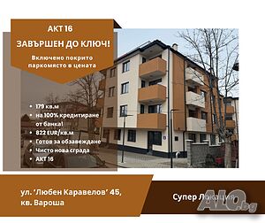 АКТ 16! Чисто нова сграда! Завършен до ключ! Бонус: Включено покрито паркомясто в цената!