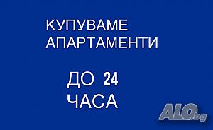Купуваме апартаменти до 24 часа