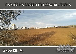 Парцел на главен път София - Варна