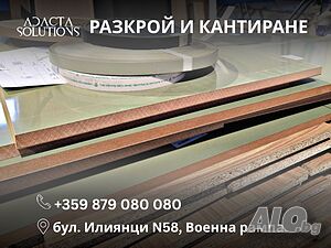 Професионални дърводелски услуги - разкрой и кантиране, Военна рампа
