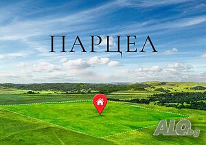 Парцел в с. Салманово