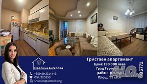 Тристаен апартамент