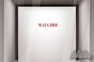 Магазин, София, Студентски град, 25 кв.м., 120000 €