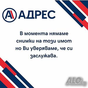 АДРЕС предлага за продажба: ВИЛА с двор в с. Маломир