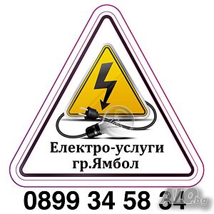 🔌 Електротехник / Ел. услуги - гр. Ямбол и околността