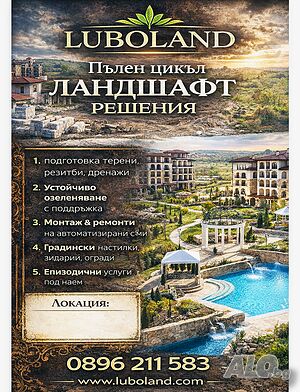 Ландшафт -строителство, озеленяване, настилки, СМР до 100 км от Бургас