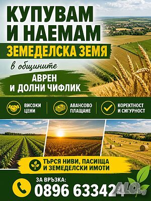 Купувам земя в цяла обл. Варна