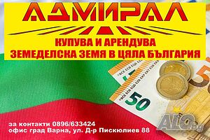 Купуваме земеделска земя в цяла България