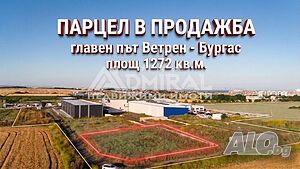 ЕКСКЛУЗИВНО: Урегулиран поземлен имот (УПИ) за логистика и складова база - гр. Бургас