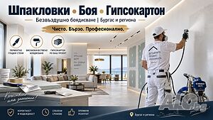 Шпакловка и Боядисване Бургас | Гипсокартон | Професионален Финиш